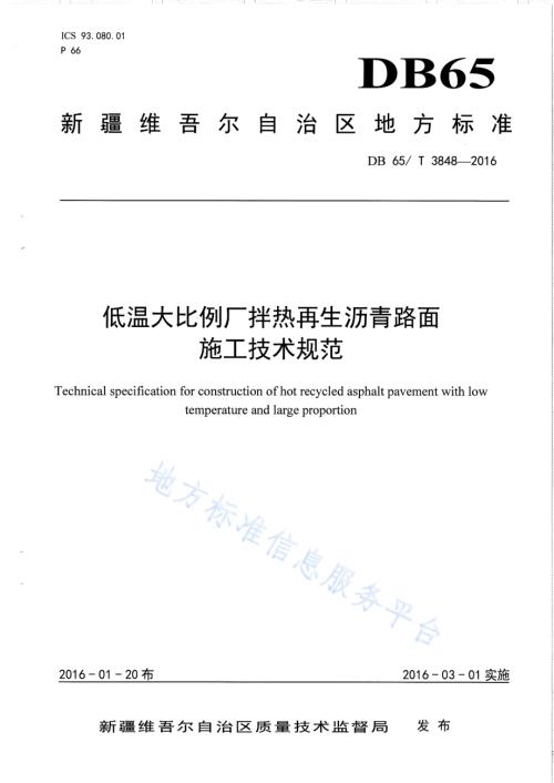低温大比例厂拌热再生沥青路面施工技术规范DB65／T 3848-2016.pdf