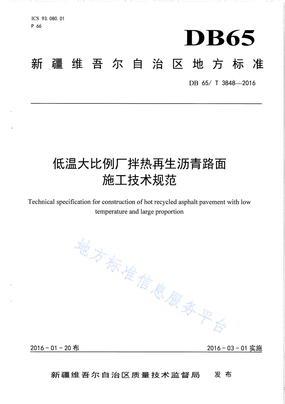 低温大比例厂拌热再生沥青路面施工技术规范DB65／T 3848-2016.pdf_第1页