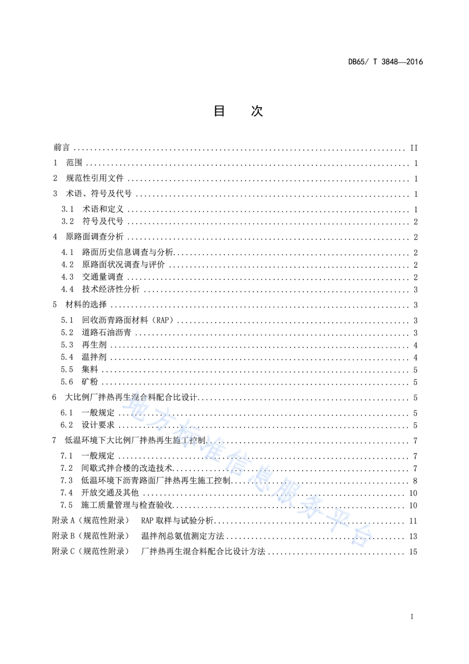 低温大比例厂拌热再生沥青路面施工技术规范DB65／T 3848-2016.pdf_第2页
