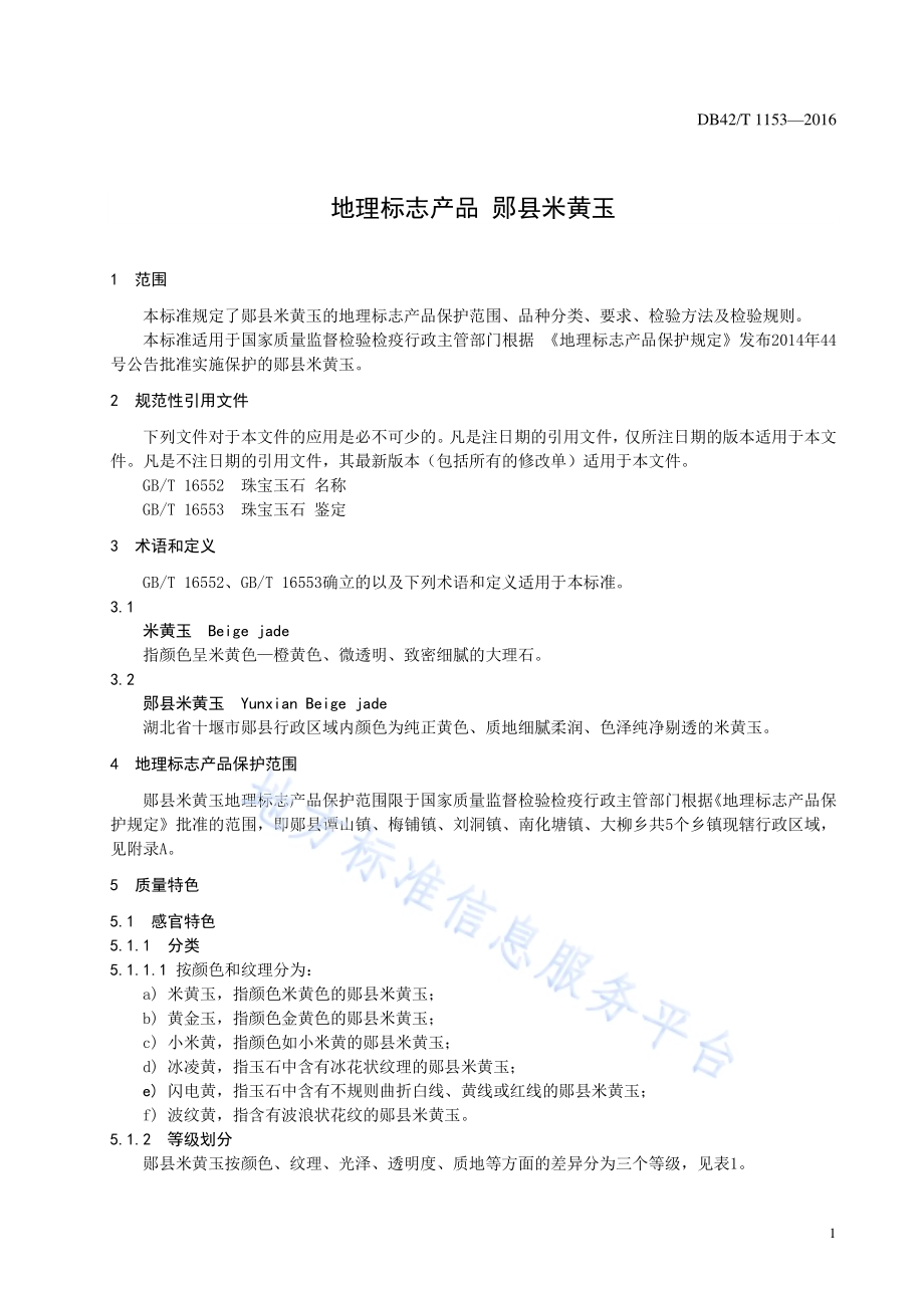 地理标志产品 郧县米黄玉DB42／T 1153-2016.pdf_第5页