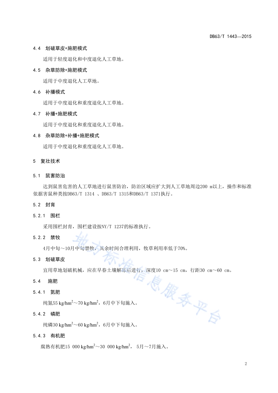 高寒地区退化人工草地复壮技术规程DB63／T 1443-2015.pdf_第4页