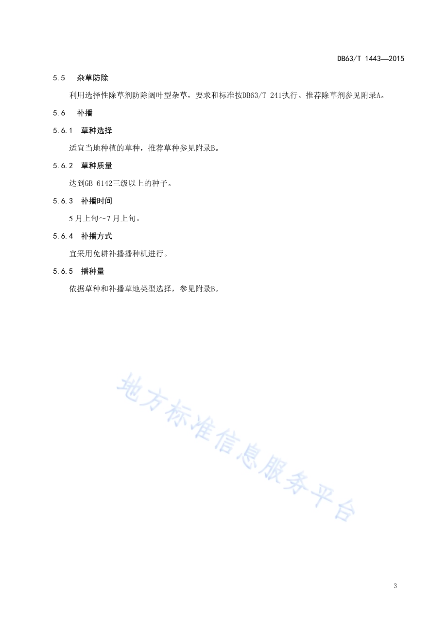 高寒地区退化人工草地复壮技术规程DB63／T 1443-2015.pdf_第5页