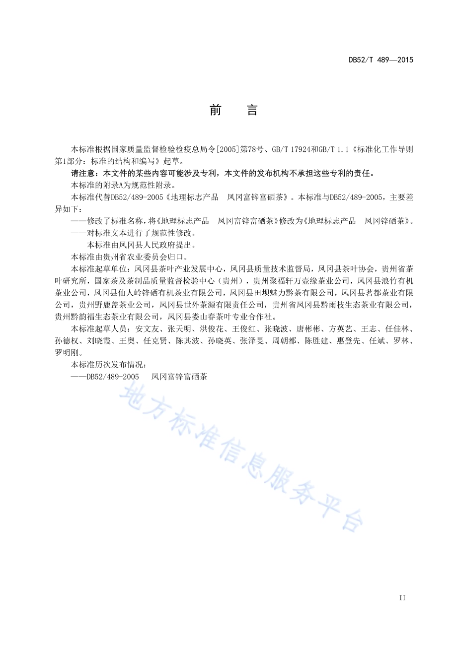 地理标志产品凤冈锌硒茶DB52／T 489-2015.pdf_第5页