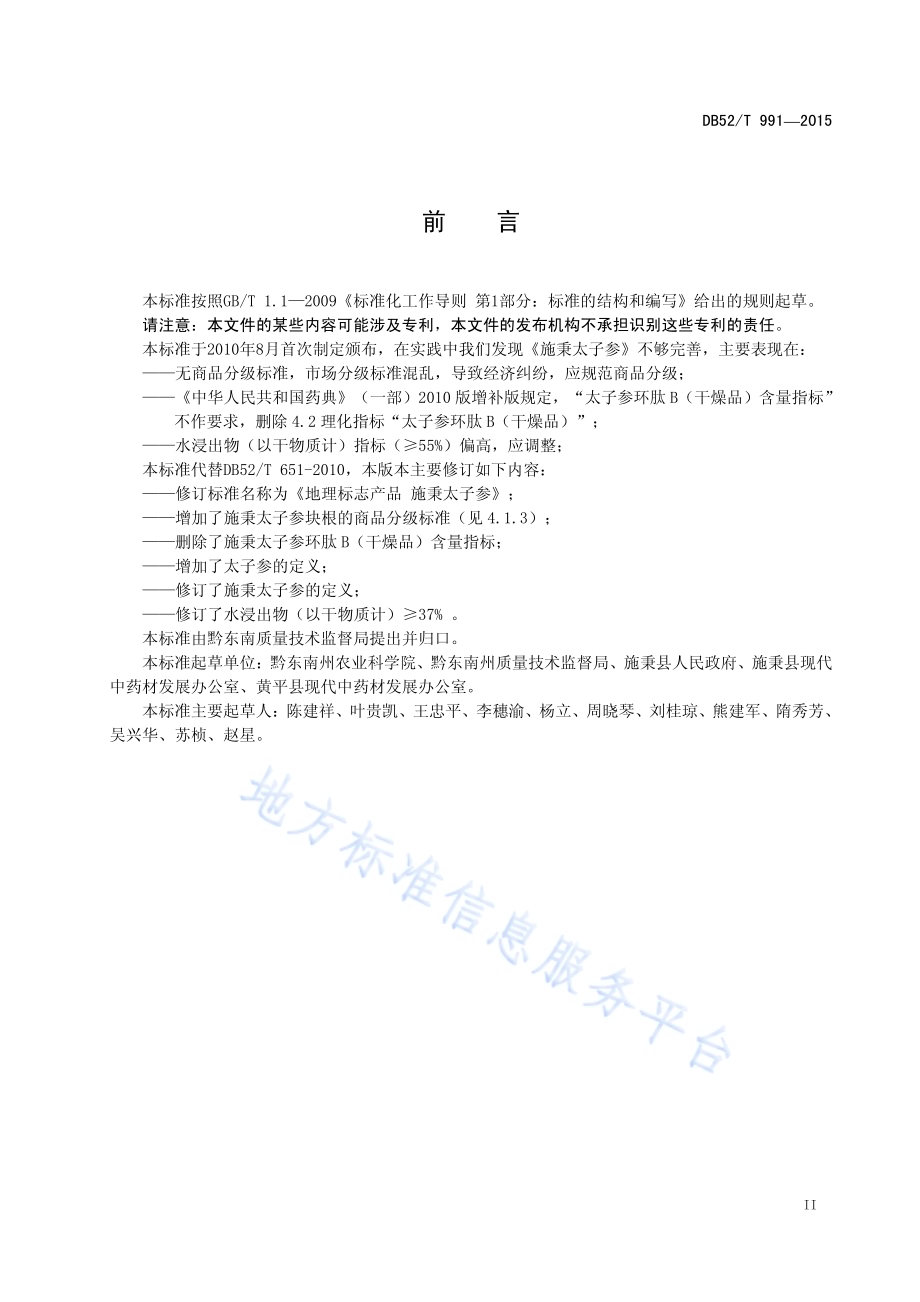 地理标志产品 施秉太子参DB52／T 991-2015.pdf_第5页