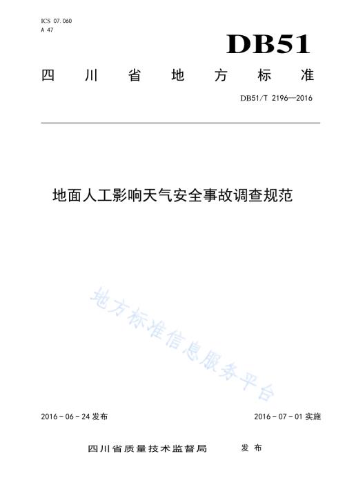 地面人工影响天气安全事故调查规范DB51／T 2196-2016.pdf