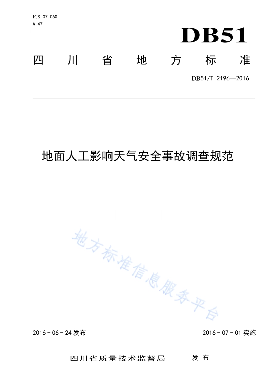 地面人工影响天气安全事故调查规范DB51／T 2196-2016.pdf_第1页