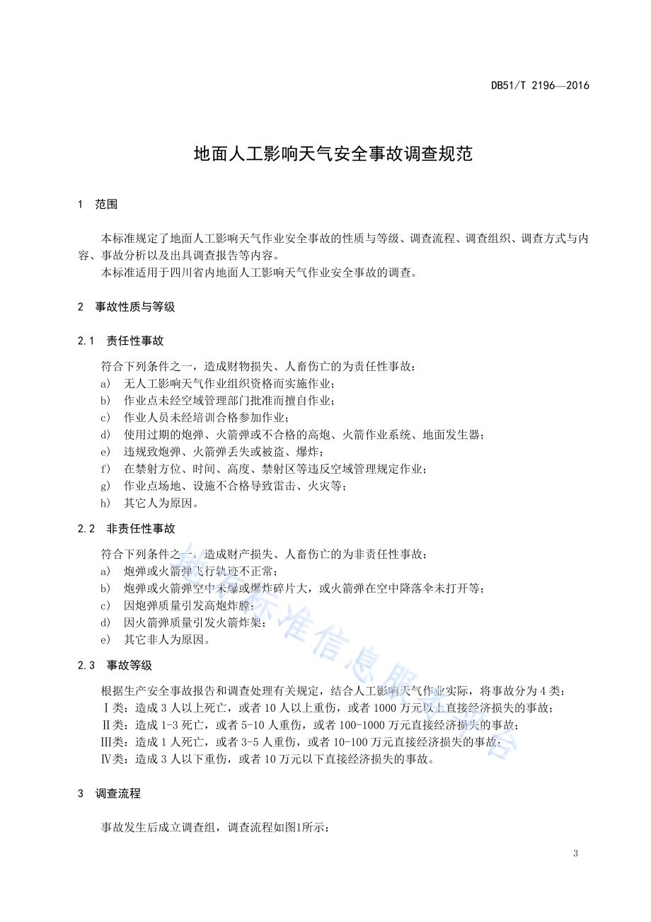 地面人工影响天气安全事故调查规范DB51／T 2196-2016.pdf_第4页