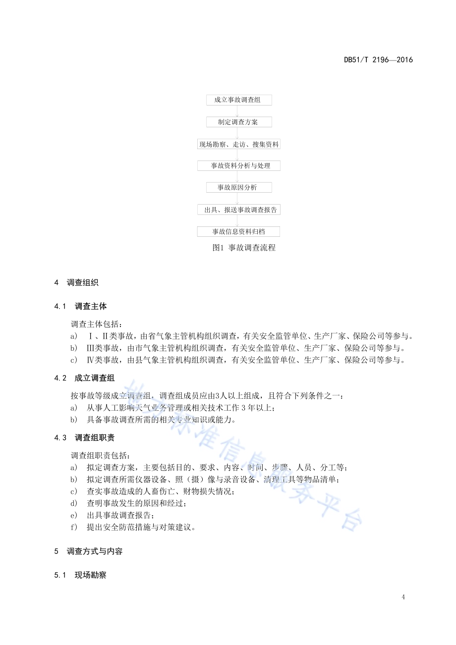 地面人工影响天气安全事故调查规范DB51／T 2196-2016.pdf_第5页