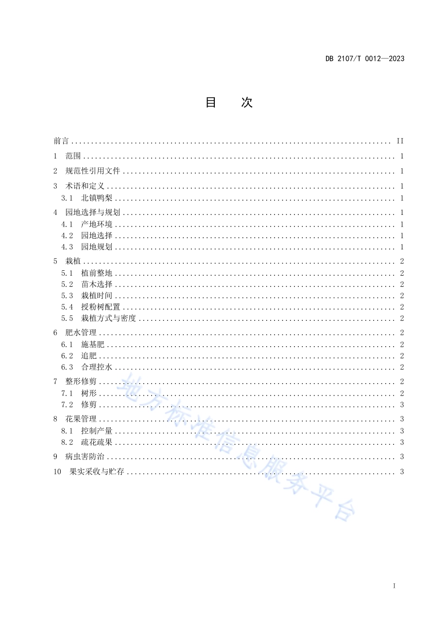 北镇鸭梨生产技术规程DB2107／T 0012-2023.pdf_第2页