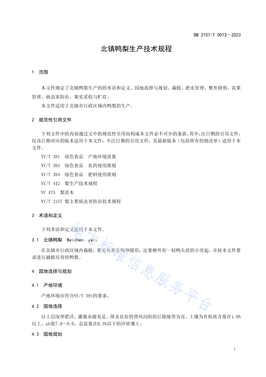 北镇鸭梨生产技术规程DB2107／T 0012-2023.pdf_第4页