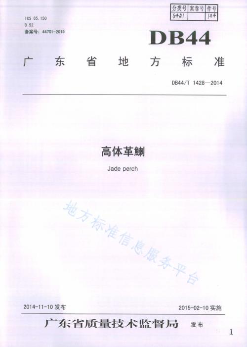 高体革鯻（种质）DB44／T 1428-2014.pdf
