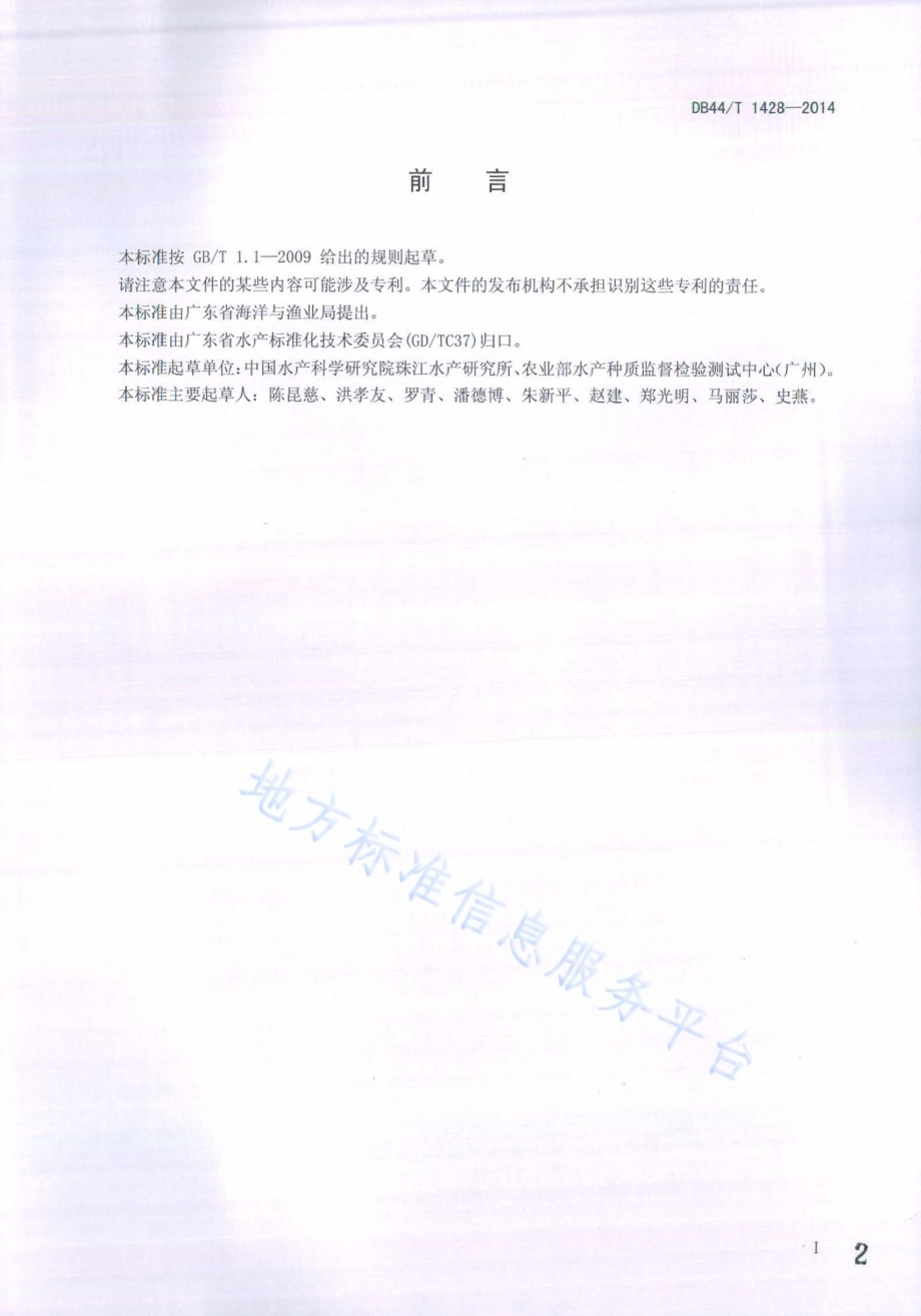 高体革鯻（种质）DB44／T 1428-2014.pdf_第2页
