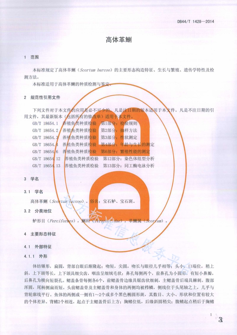 高体革鯻（种质）DB44／T 1428-2014.pdf_第3页