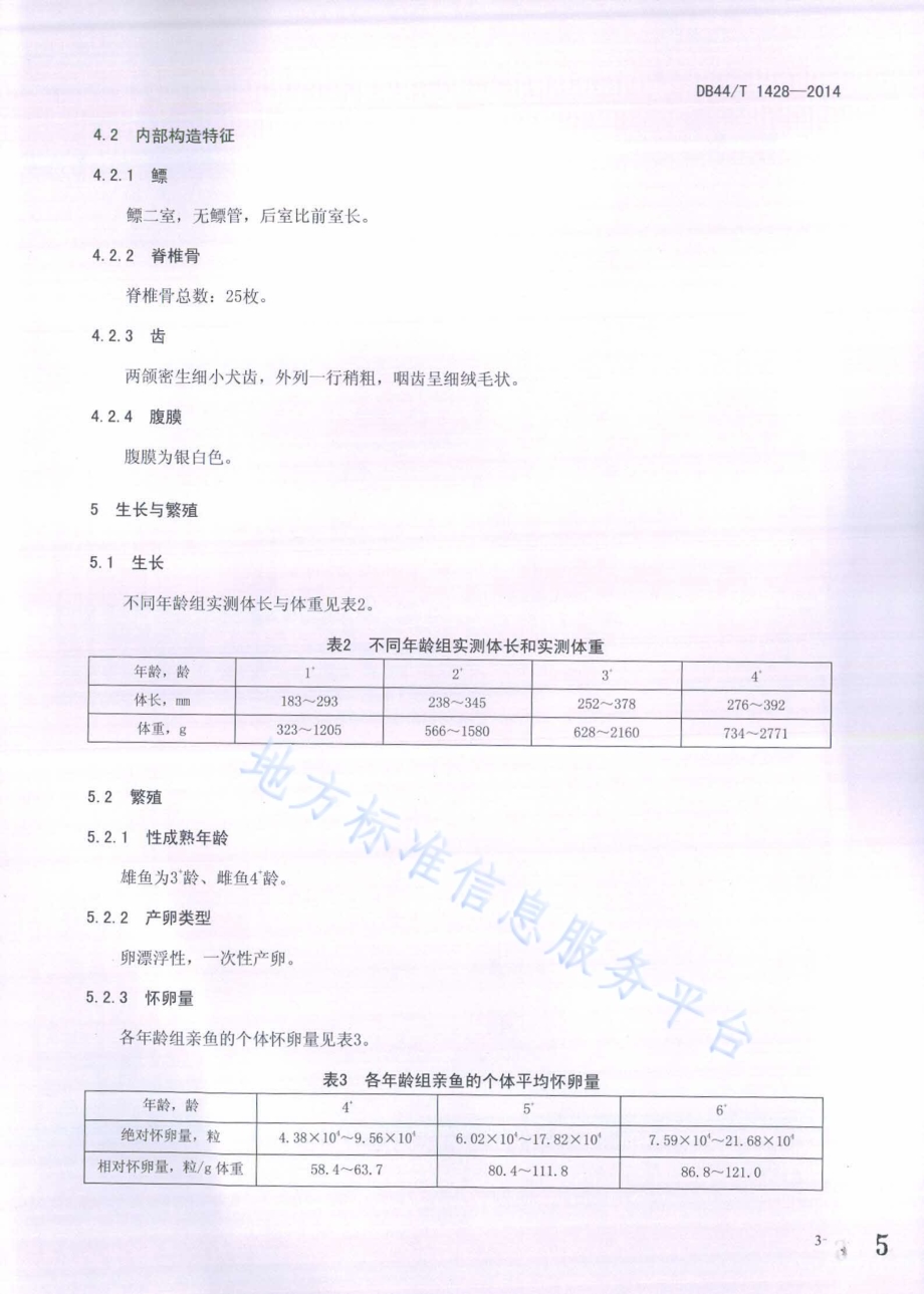 高体革鯻（种质）DB44／T 1428-2014.pdf_第5页