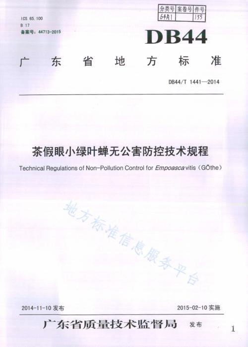 茶假眼小绿叶蝉无公害防控技术规程DB44／T 1441-2014.pdf