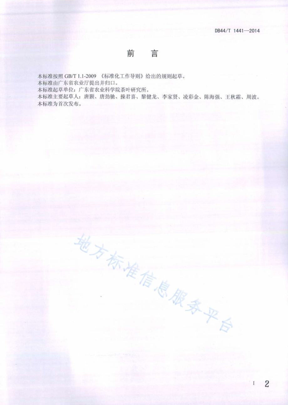 茶假眼小绿叶蝉无公害防控技术规程DB44／T 1441-2014.pdf_第2页