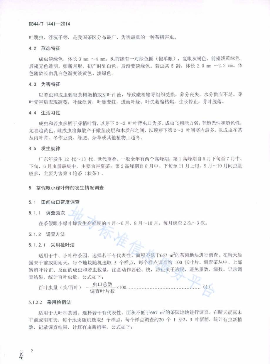 茶假眼小绿叶蝉无公害防控技术规程DB44／T 1441-2014.pdf_第4页