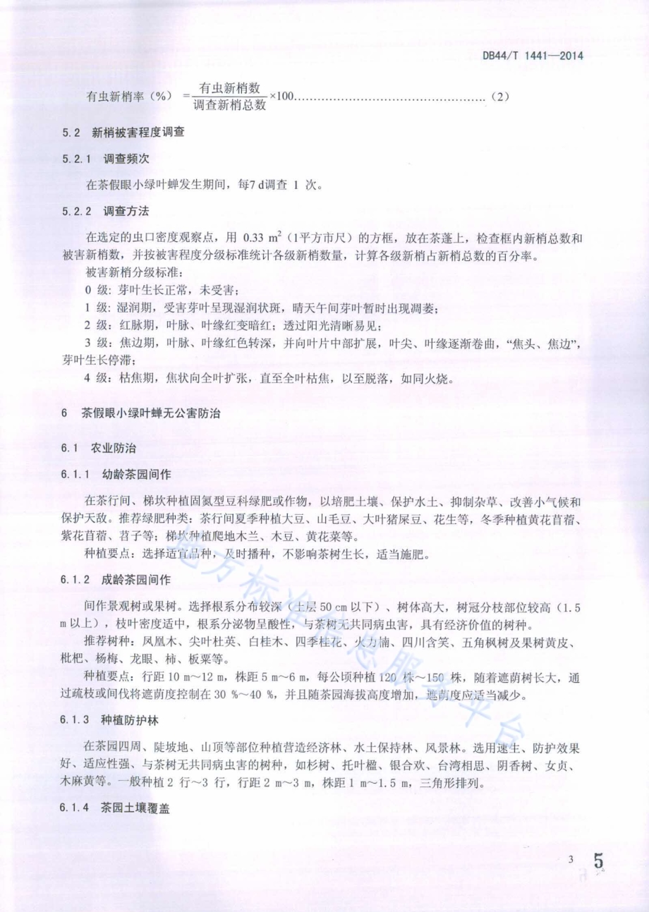 茶假眼小绿叶蝉无公害防控技术规程DB44／T 1441-2014.pdf_第5页