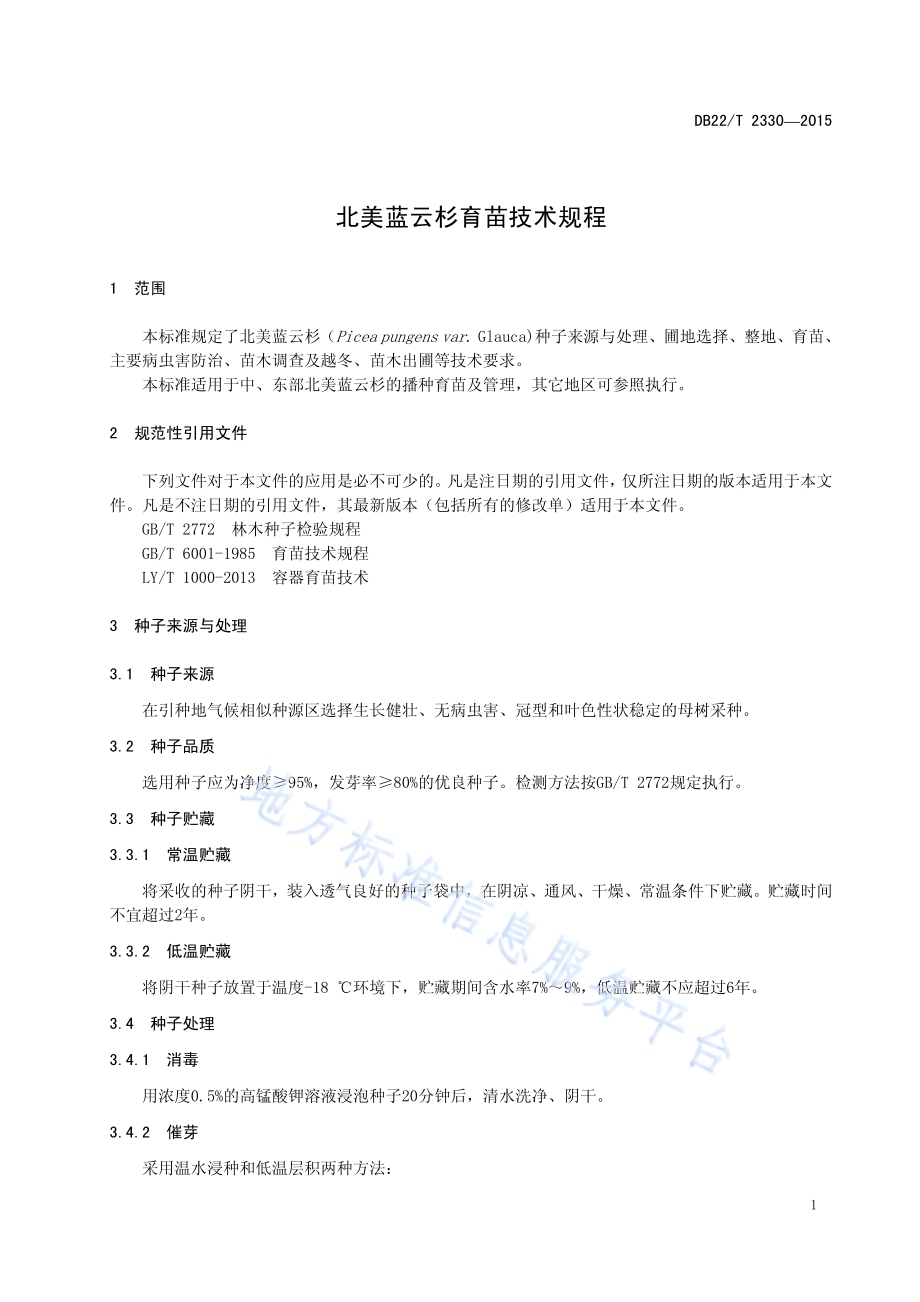 北美蓝云杉育苗技术规程DB22／T 2330-2015.pdf_第5页