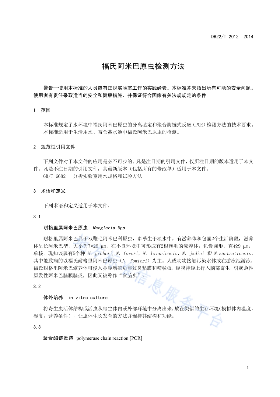 福氏阿米巴原虫检测方法DB22／T 2012-2014.pdf_第5页