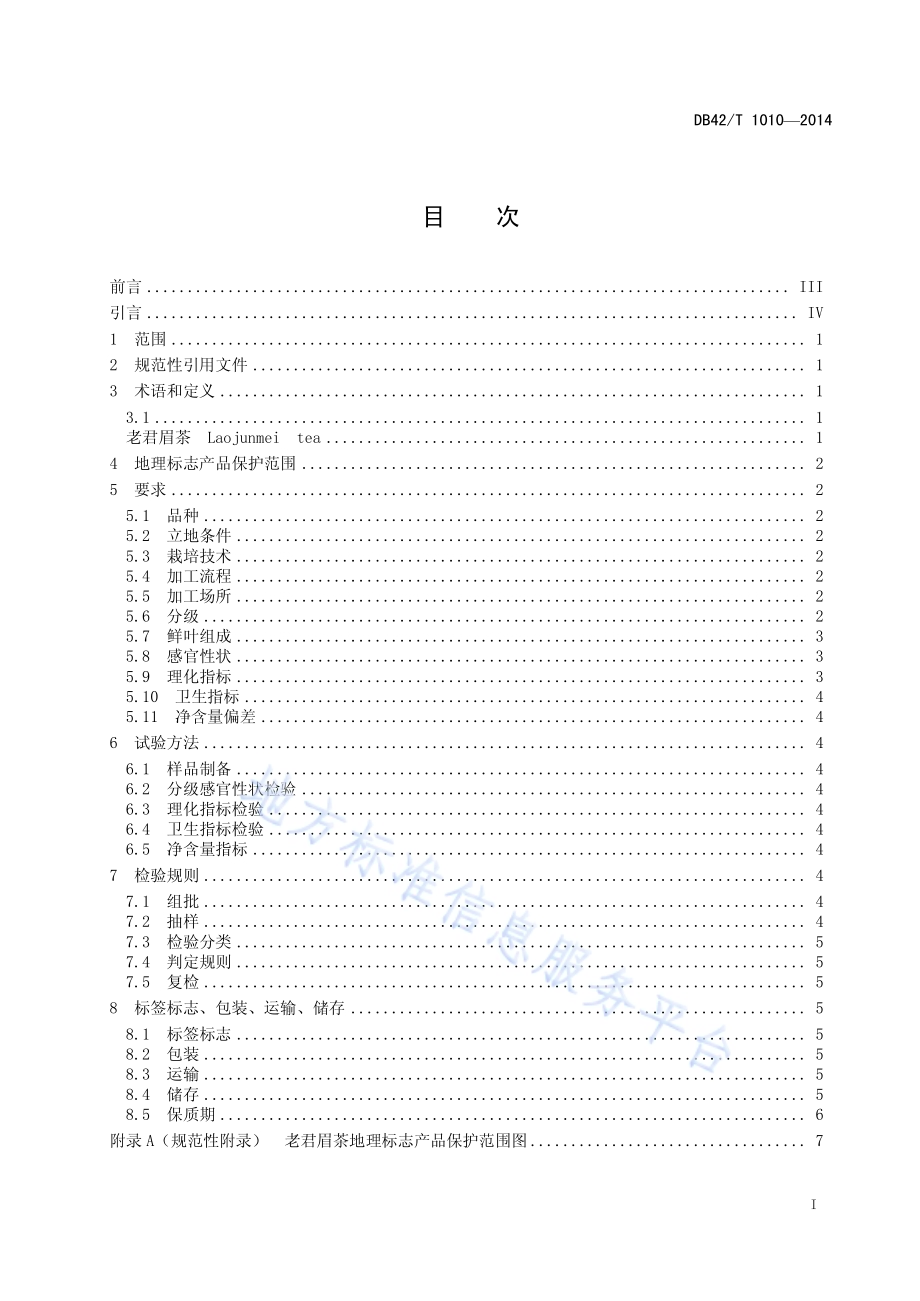 地理标志产品 老君眉茶DB42／T 1010-2014.pdf_第2页