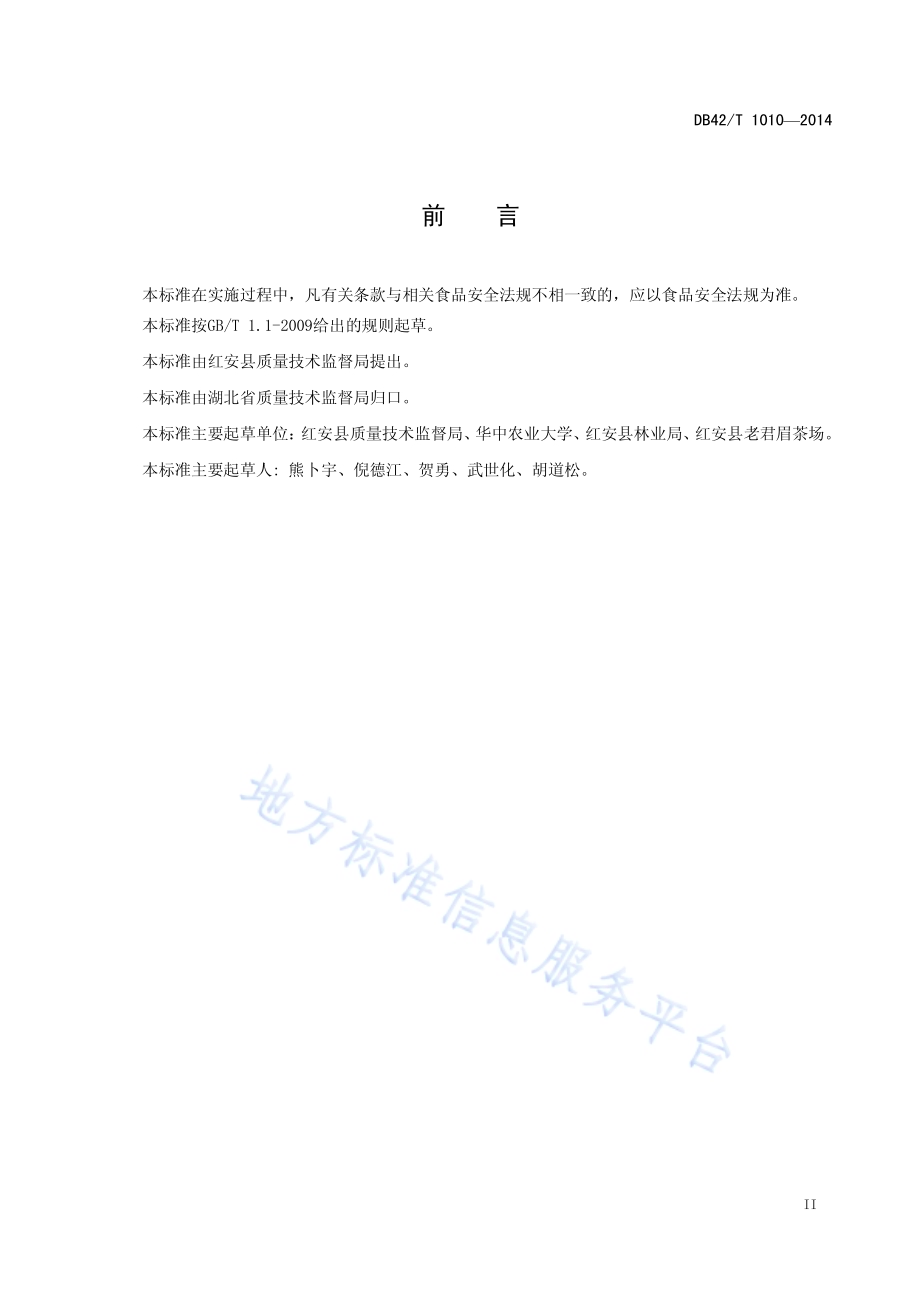 地理标志产品 老君眉茶DB42／T 1010-2014.pdf_第3页