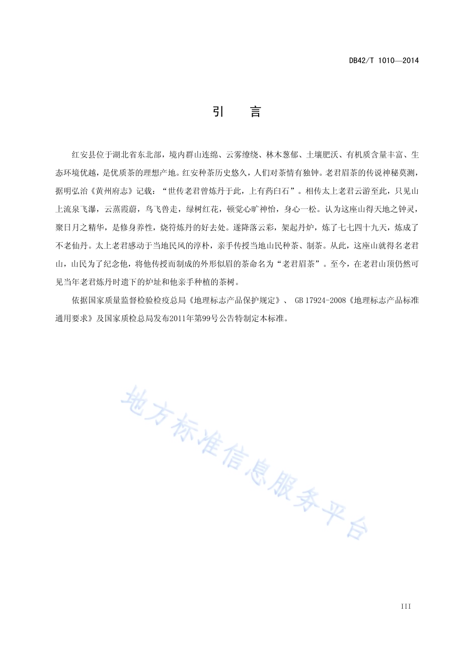 地理标志产品 老君眉茶DB42／T 1010-2014.pdf_第4页