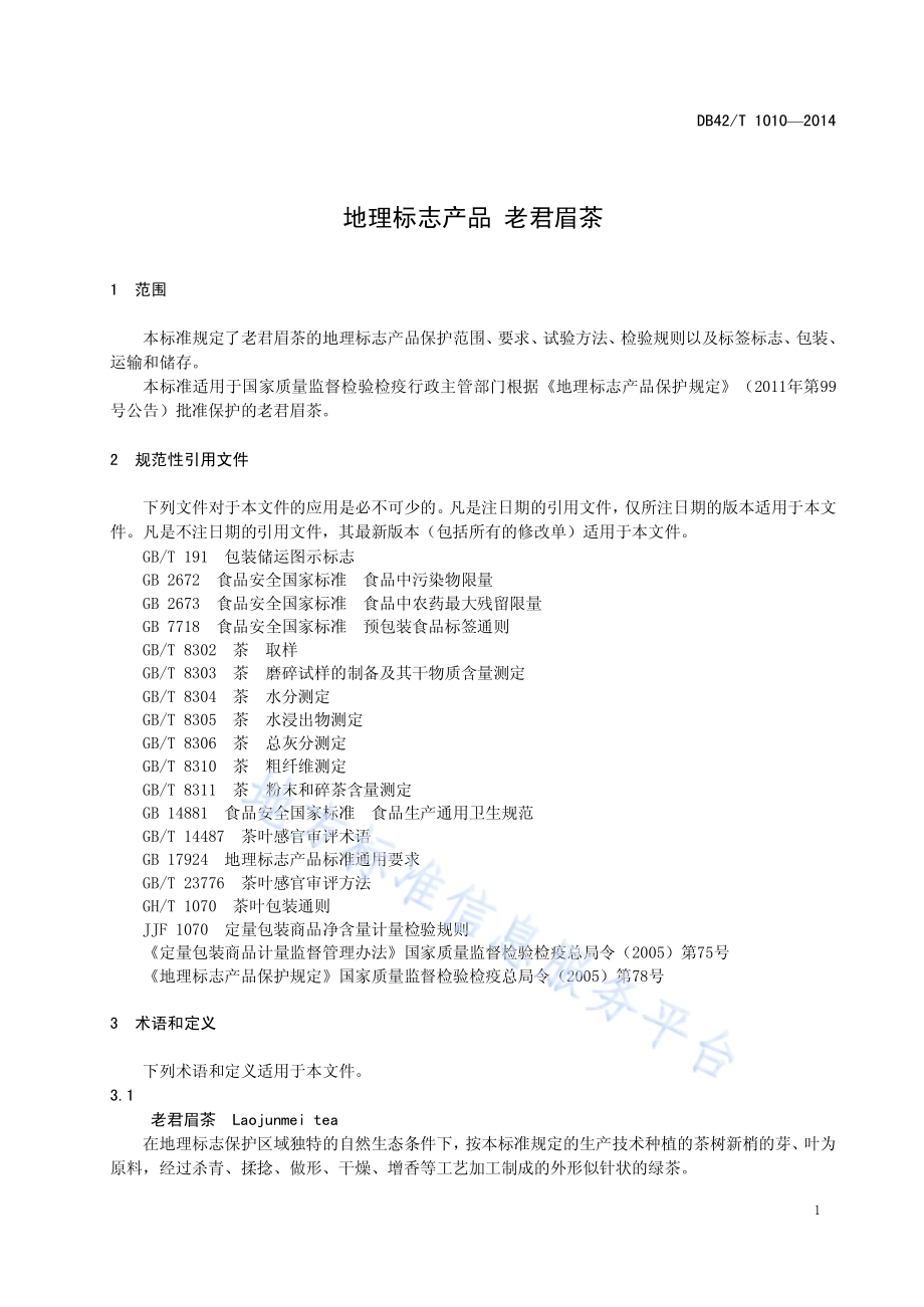地理标志产品 老君眉茶DB42／T 1010-2014.pdf_第5页