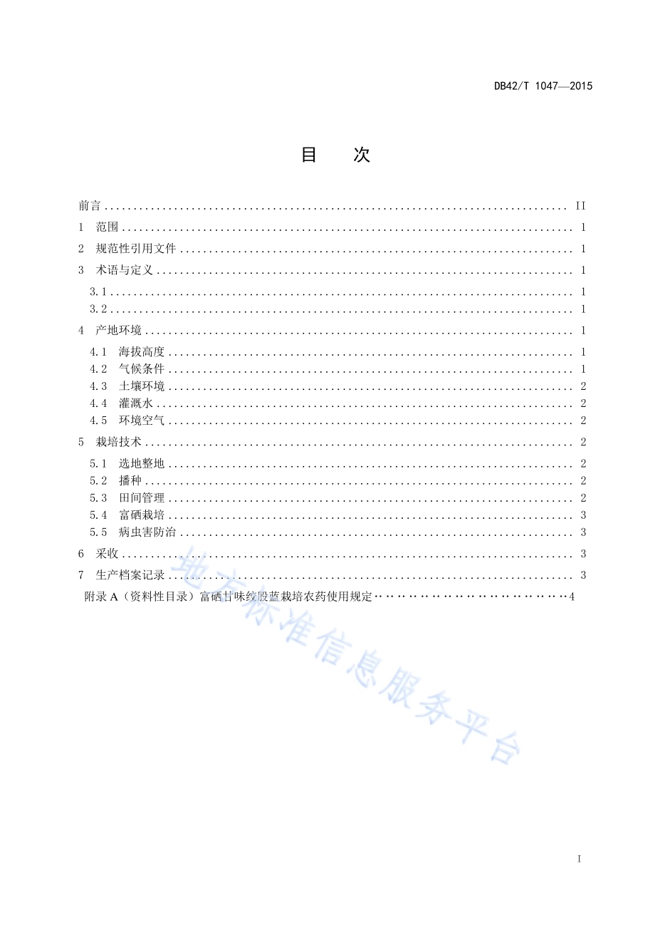 富硒甘味绞股蓝栽培技术规程DB42／T 1047-2015.pdf_第2页