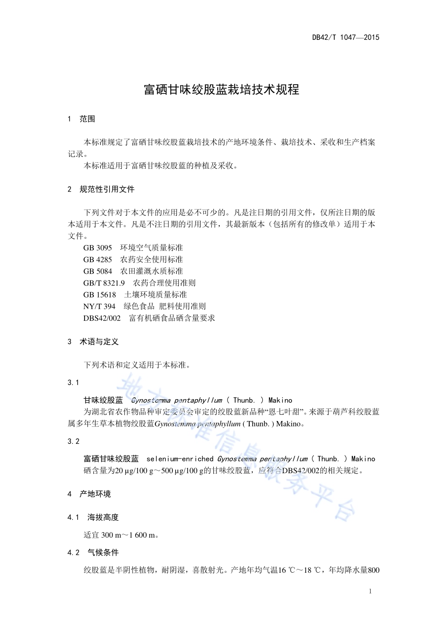 富硒甘味绞股蓝栽培技术规程DB42／T 1047-2015.pdf_第4页