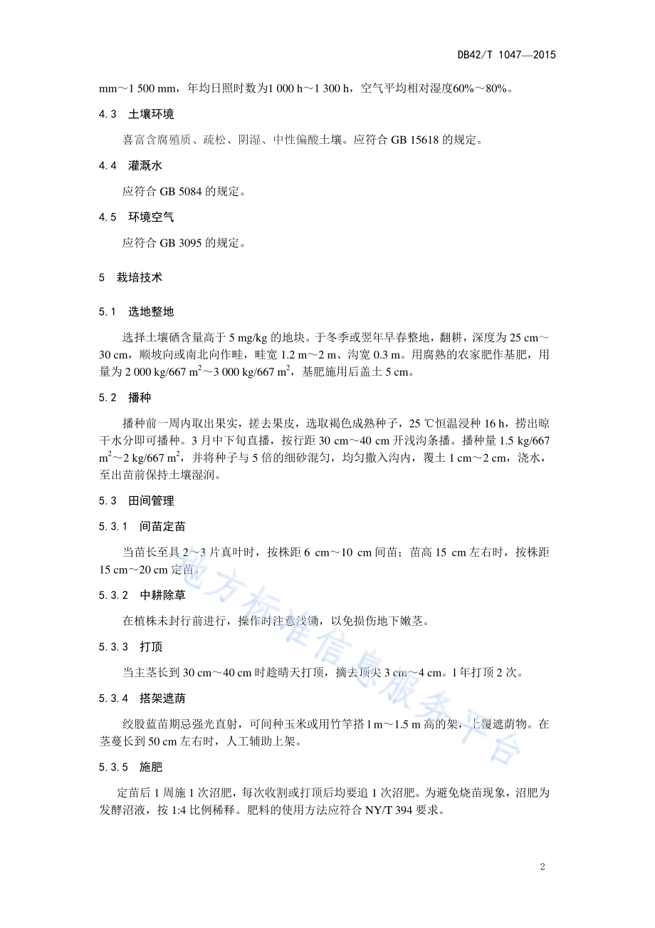富硒甘味绞股蓝栽培技术规程DB42／T 1047-2015.pdf_第5页