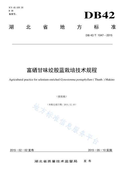 富硒甘味绞股蓝栽培技术规程DB42／T 1047-2015.pdf