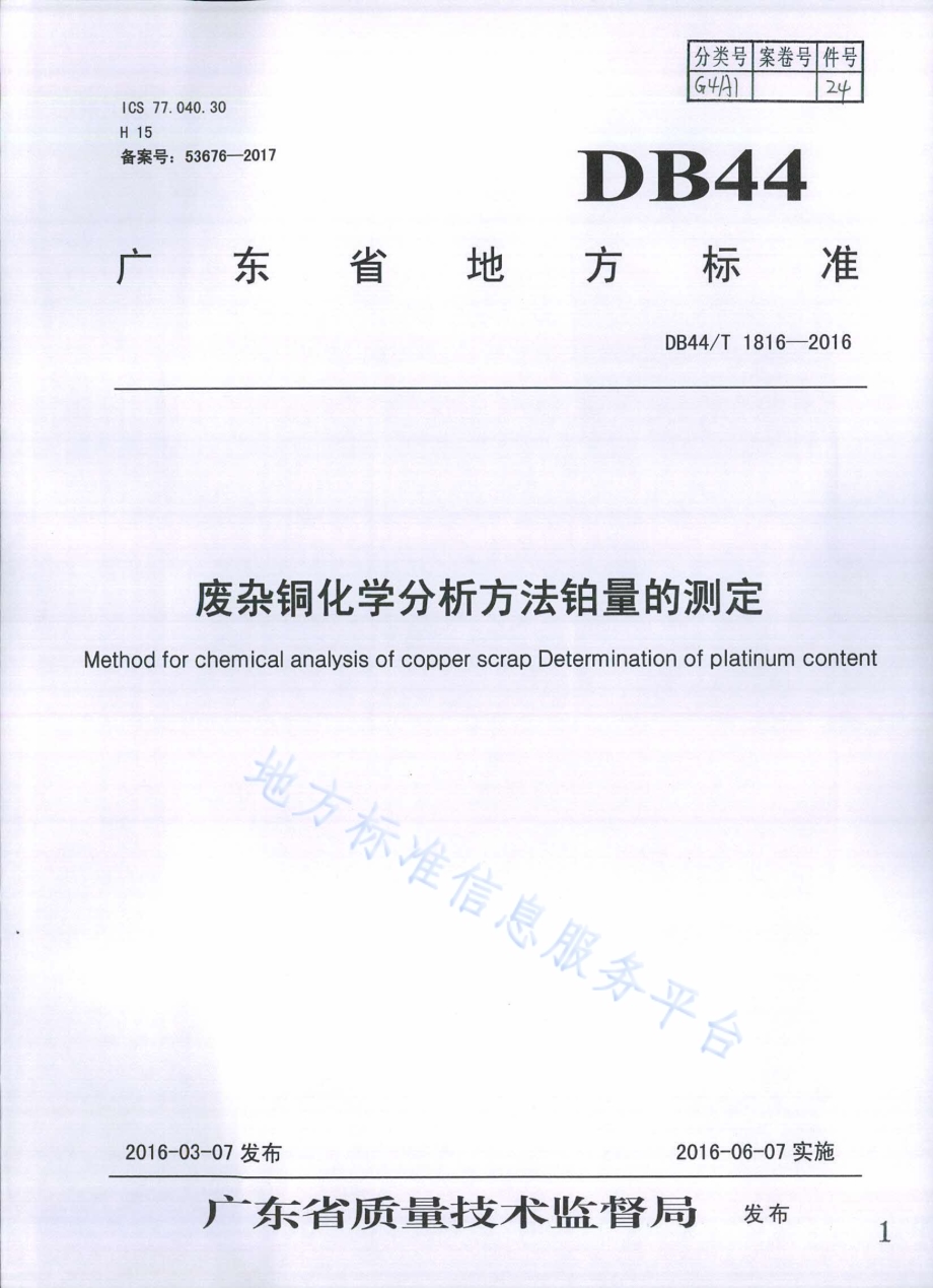 废杂铜化学分析方法 铂量的测定DB44／T 1816-2016.pdf_第1页