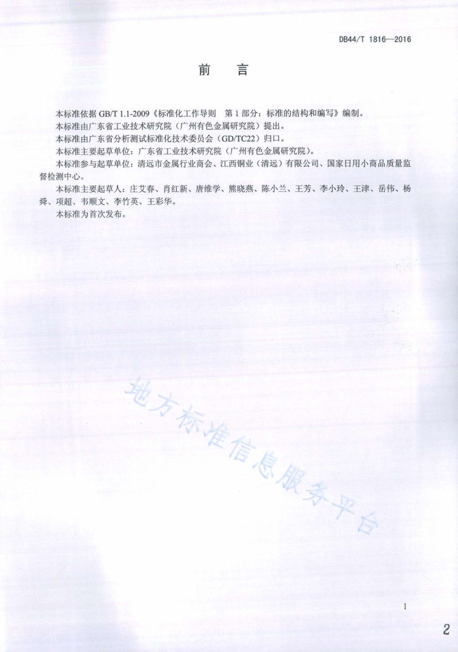 废杂铜化学分析方法 铂量的测定DB44／T 1816-2016.pdf_第2页