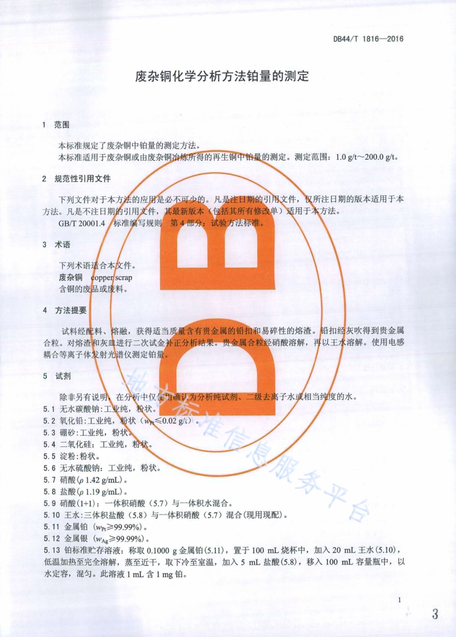 废杂铜化学分析方法 铂量的测定DB44／T 1816-2016.pdf_第3页