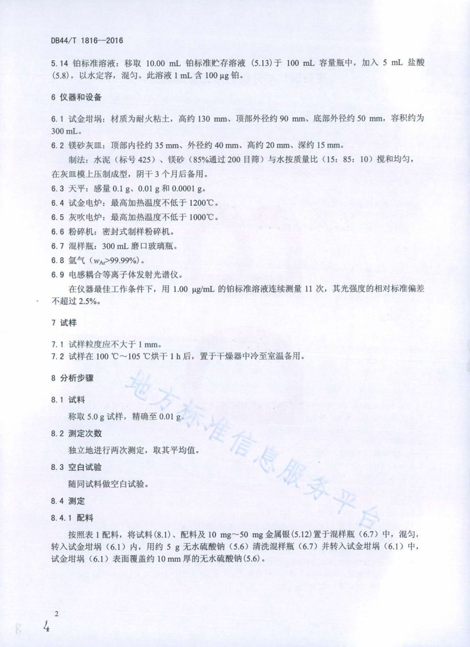 废杂铜化学分析方法 铂量的测定DB44／T 1816-2016.pdf_第4页