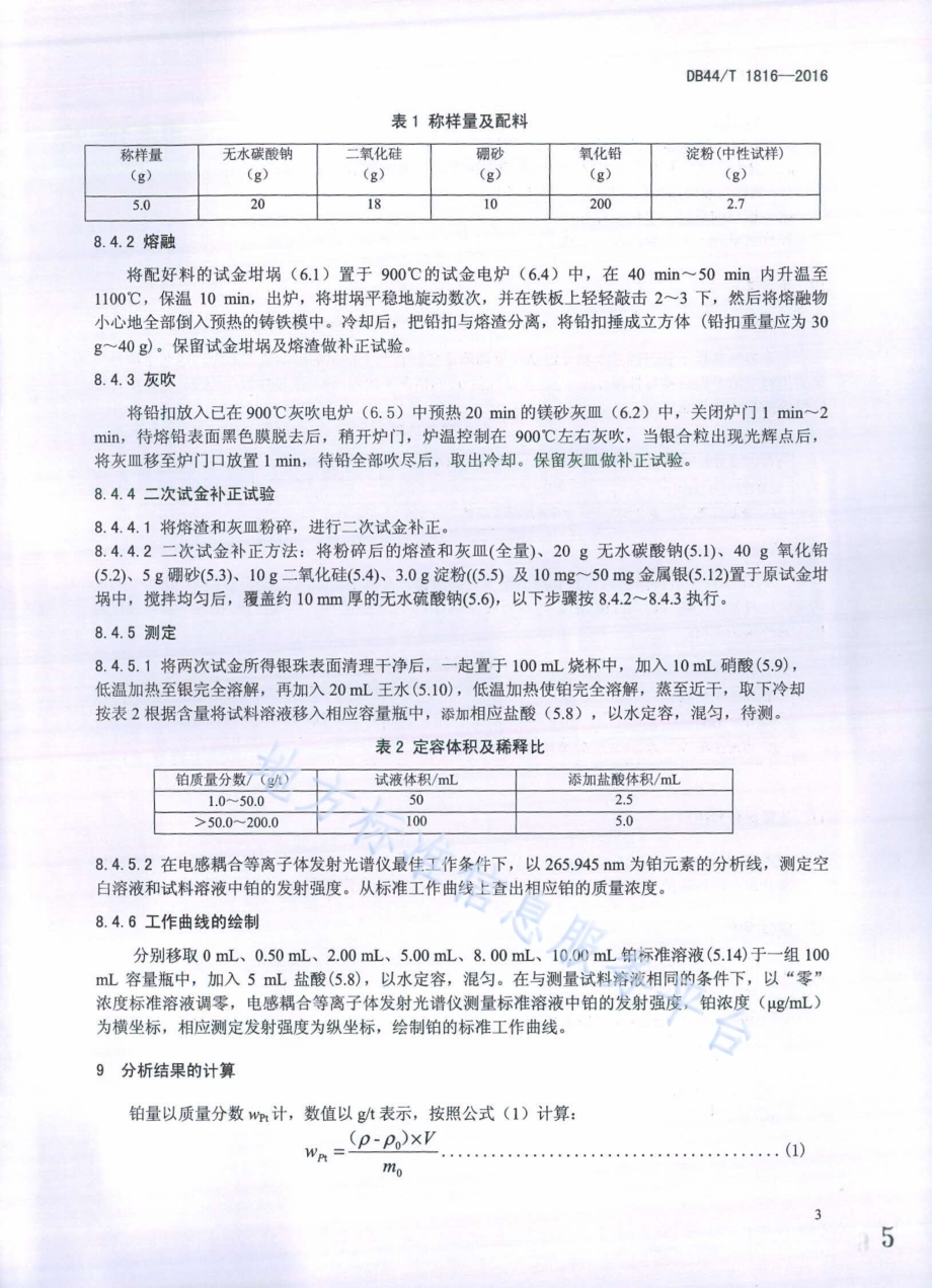 废杂铜化学分析方法 铂量的测定DB44／T 1816-2016.pdf_第5页