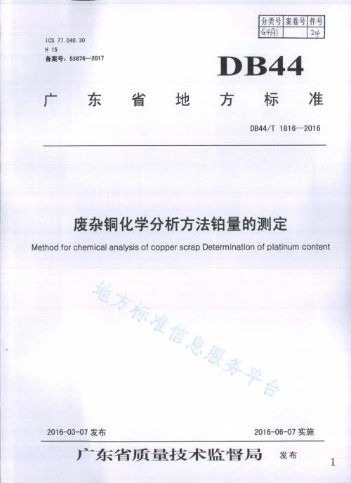 废杂铜化学分析方法 铂量的测定DB44／T 1816-2016.pdf