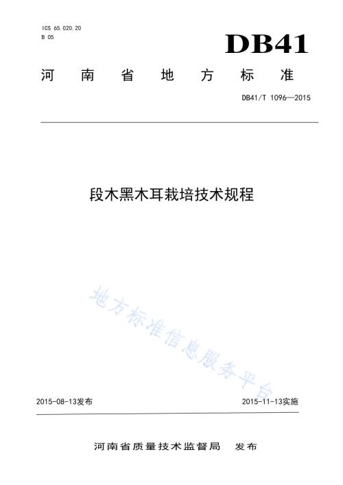 段木黑木耳栽培技术规程DB41／T 1096-2015.pdf