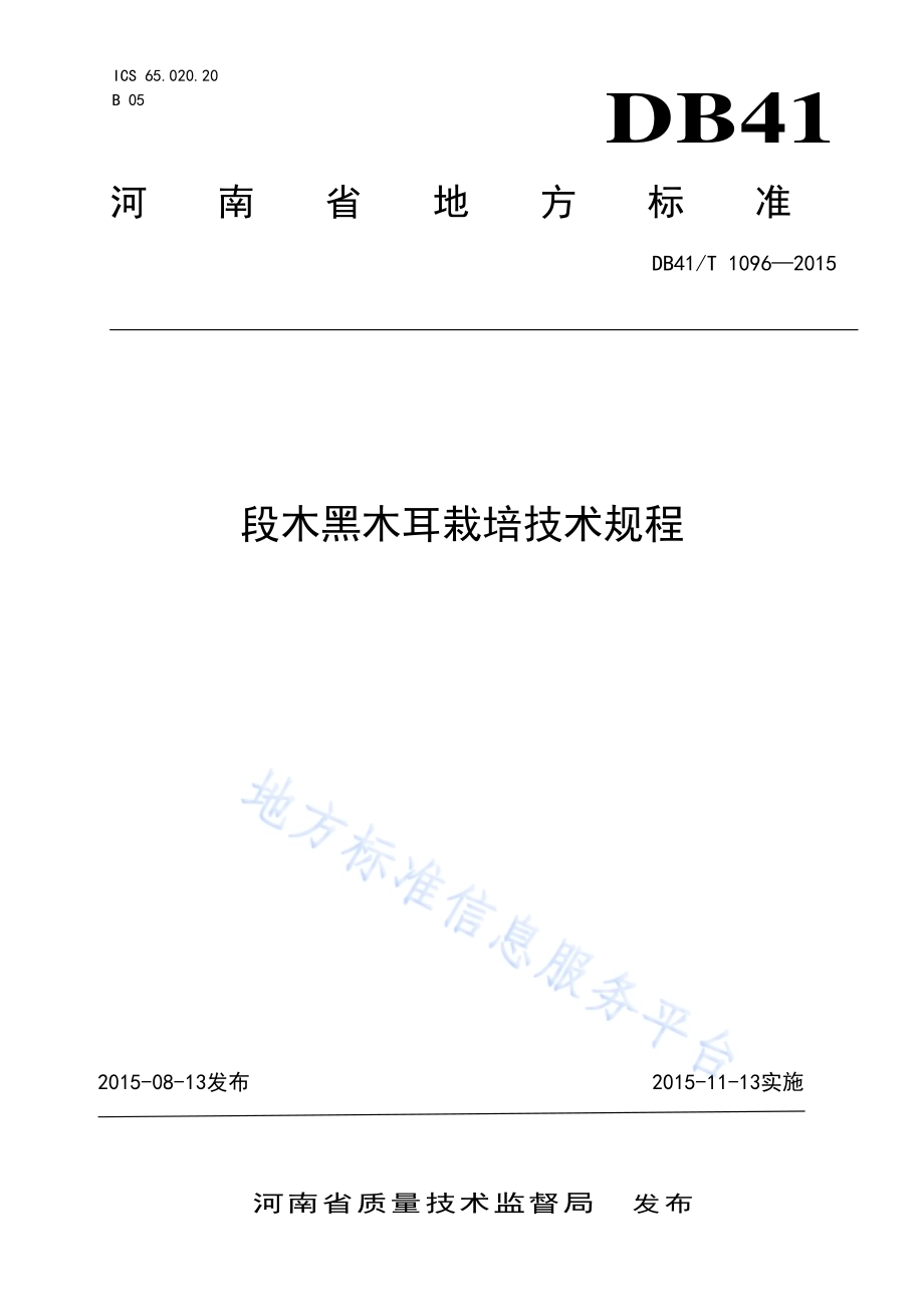 段木黑木耳栽培技术规程DB41／T 1096-2015.pdf_第1页