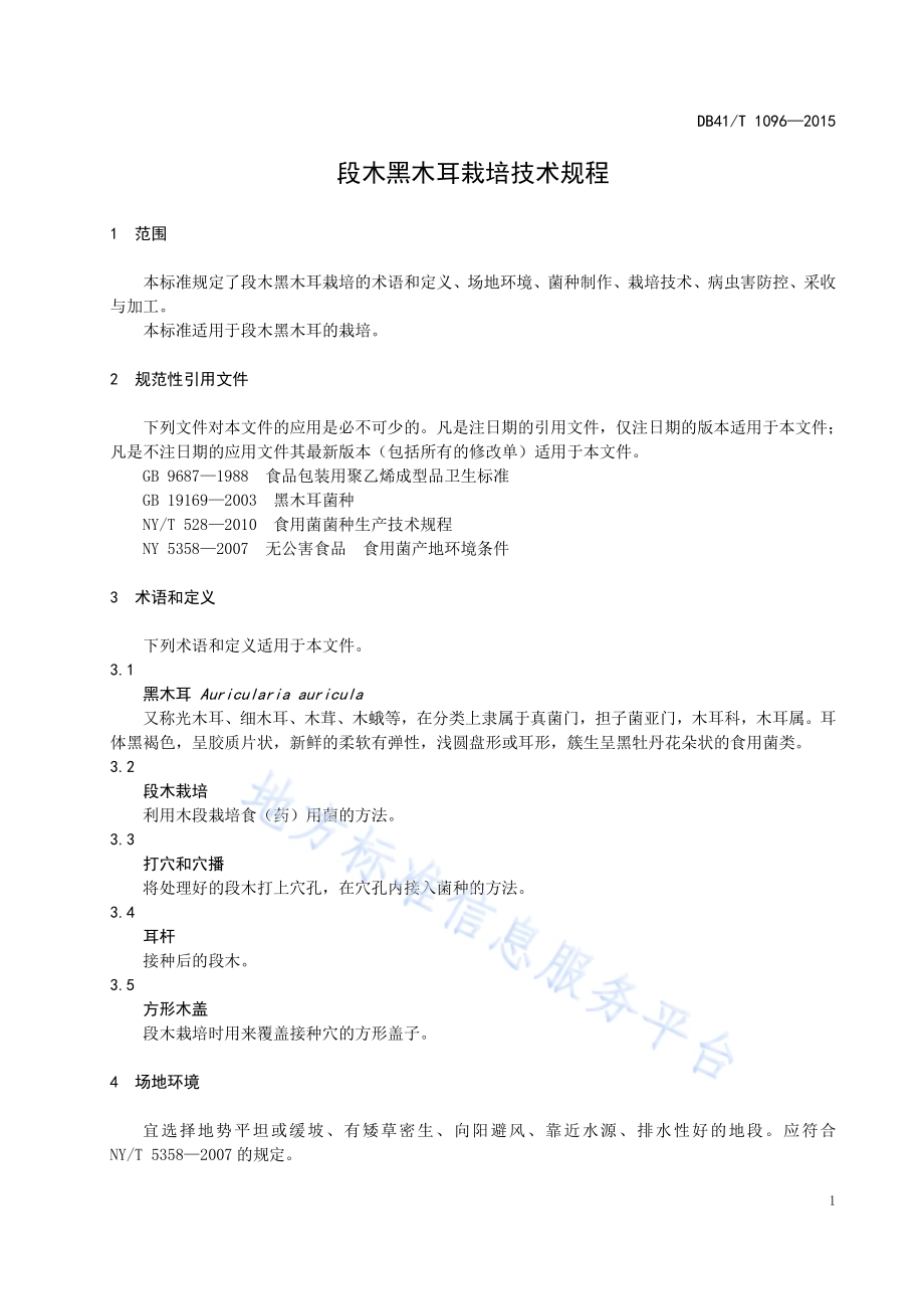 段木黑木耳栽培技术规程DB41／T 1096-2015.pdf_第5页