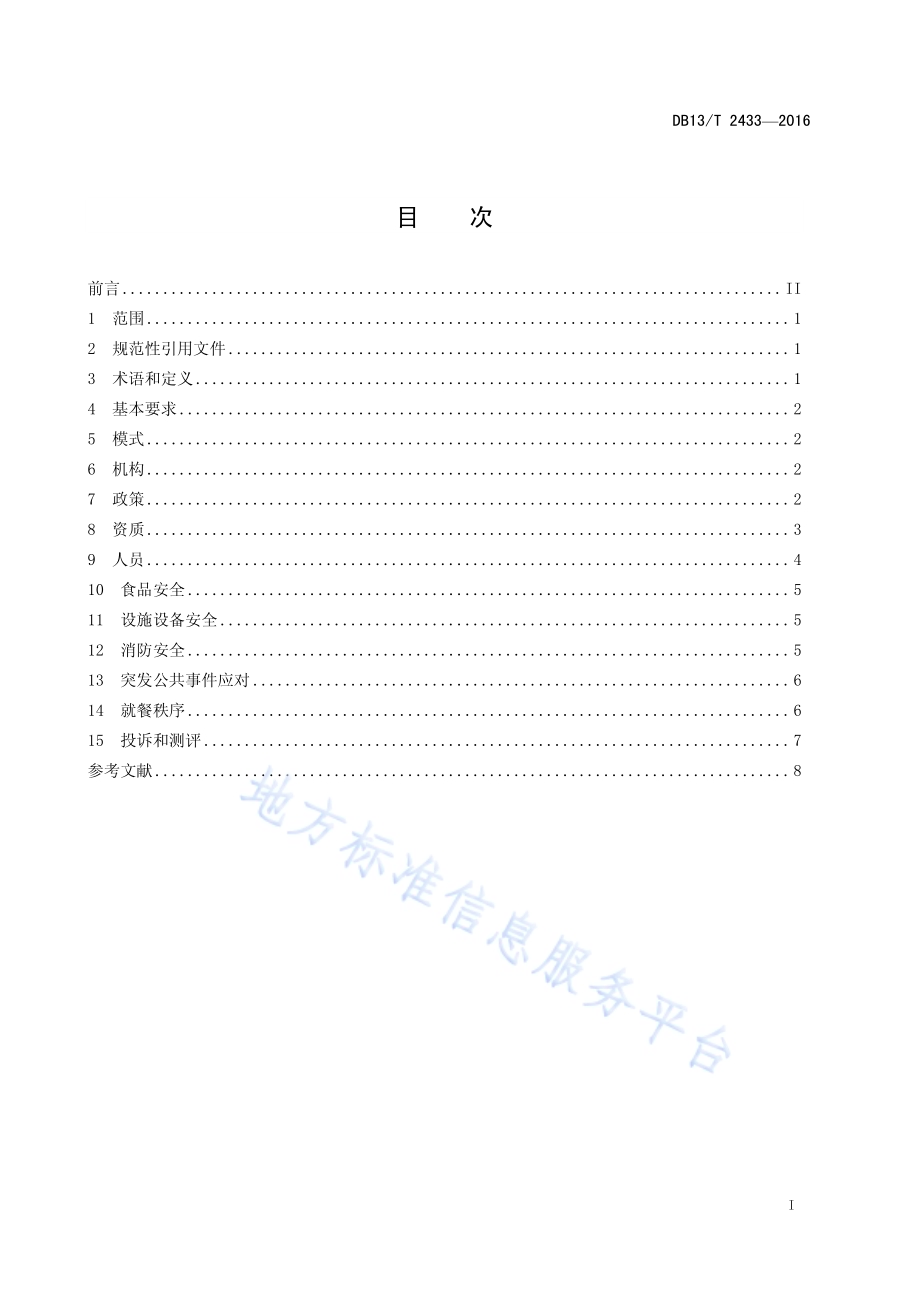 高等学校学生食堂管理规范DB13／T 2433-2016.pdf_第3页