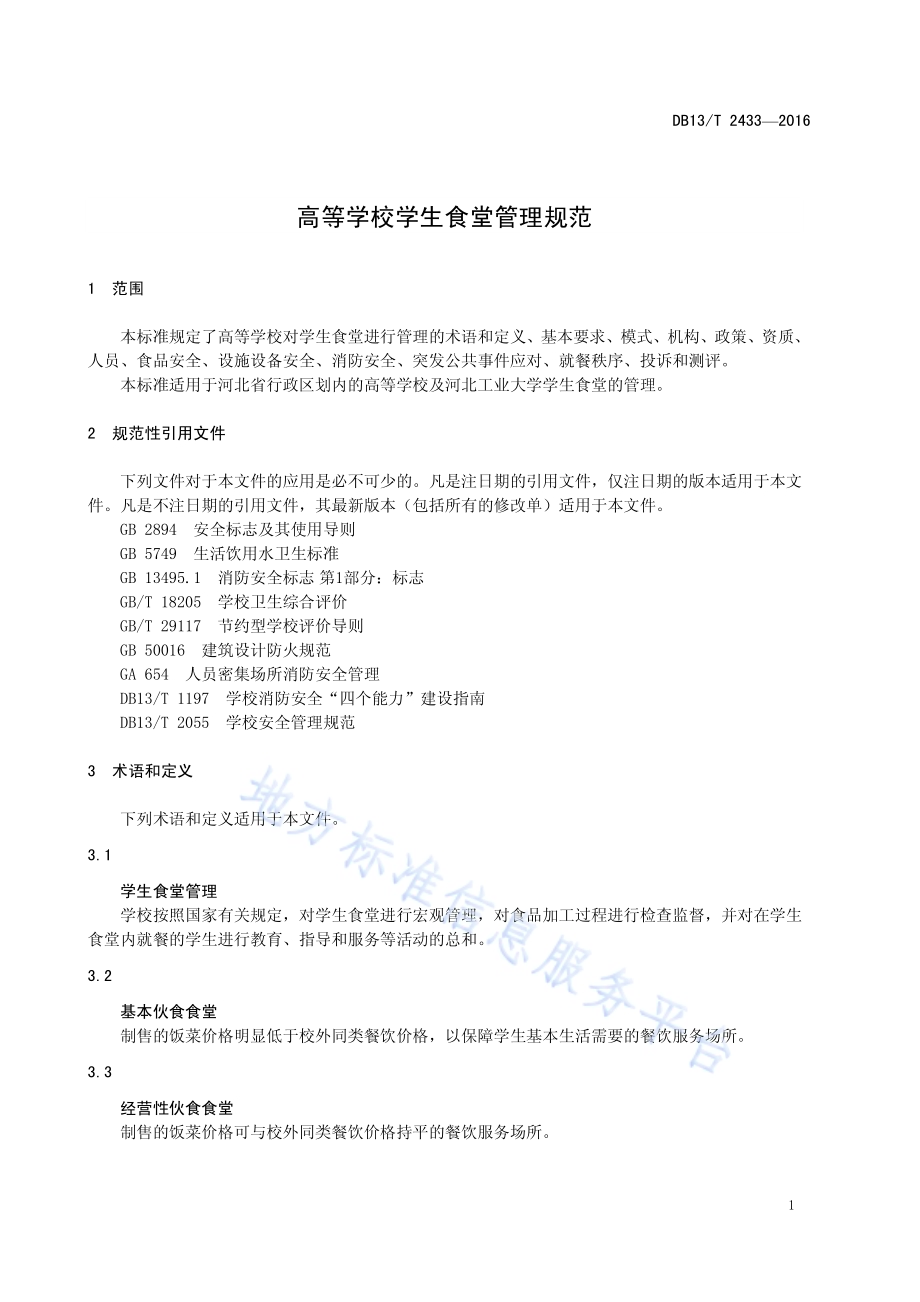 高等学校学生食堂管理规范DB13／T 2433-2016.pdf_第5页