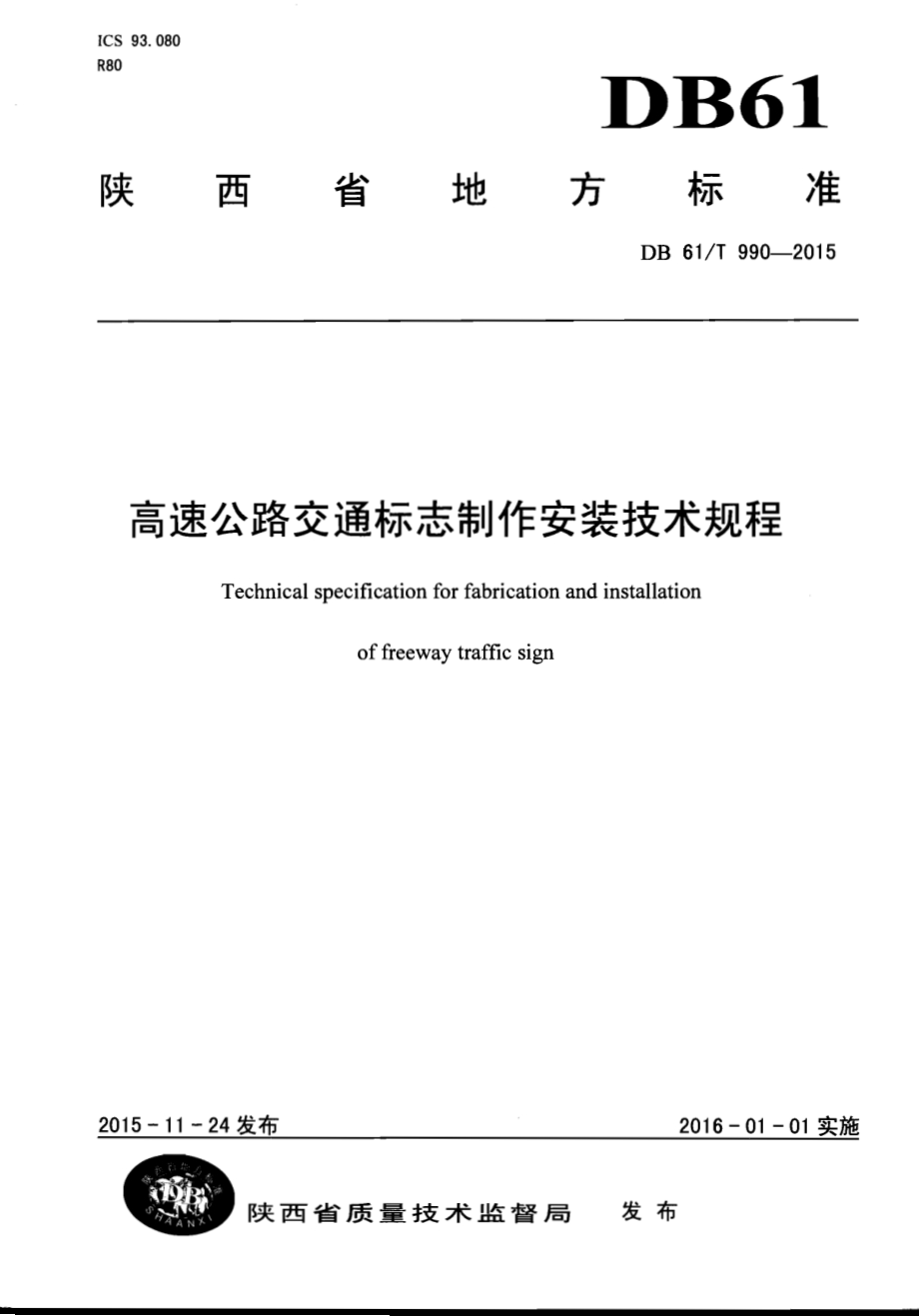 高速公路交通标志制作安装技术规程DB61／T 990-2015.pdf_第1页