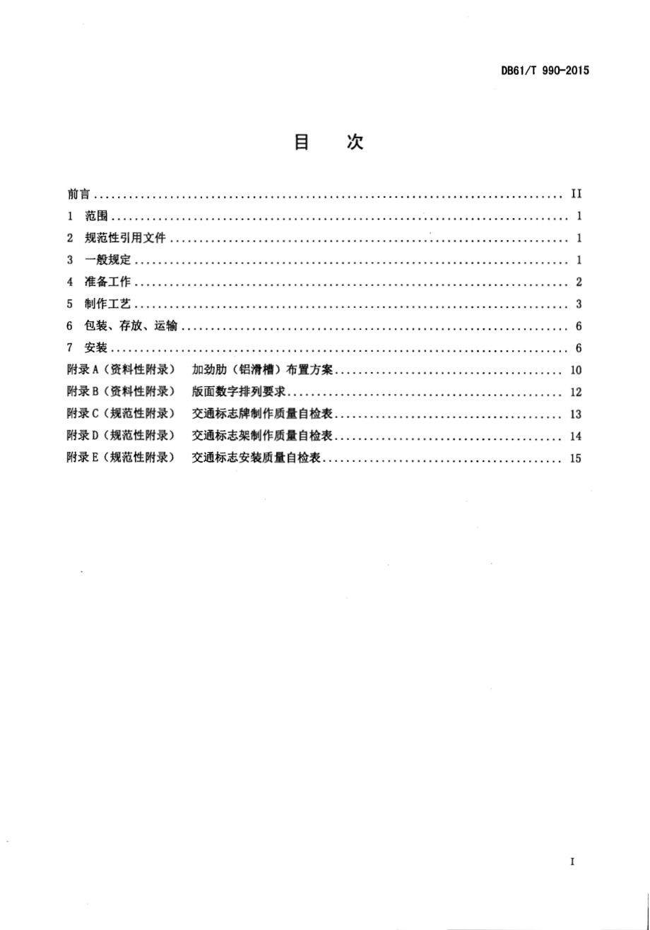 高速公路交通标志制作安装技术规程DB61／T 990-2015.pdf_第2页