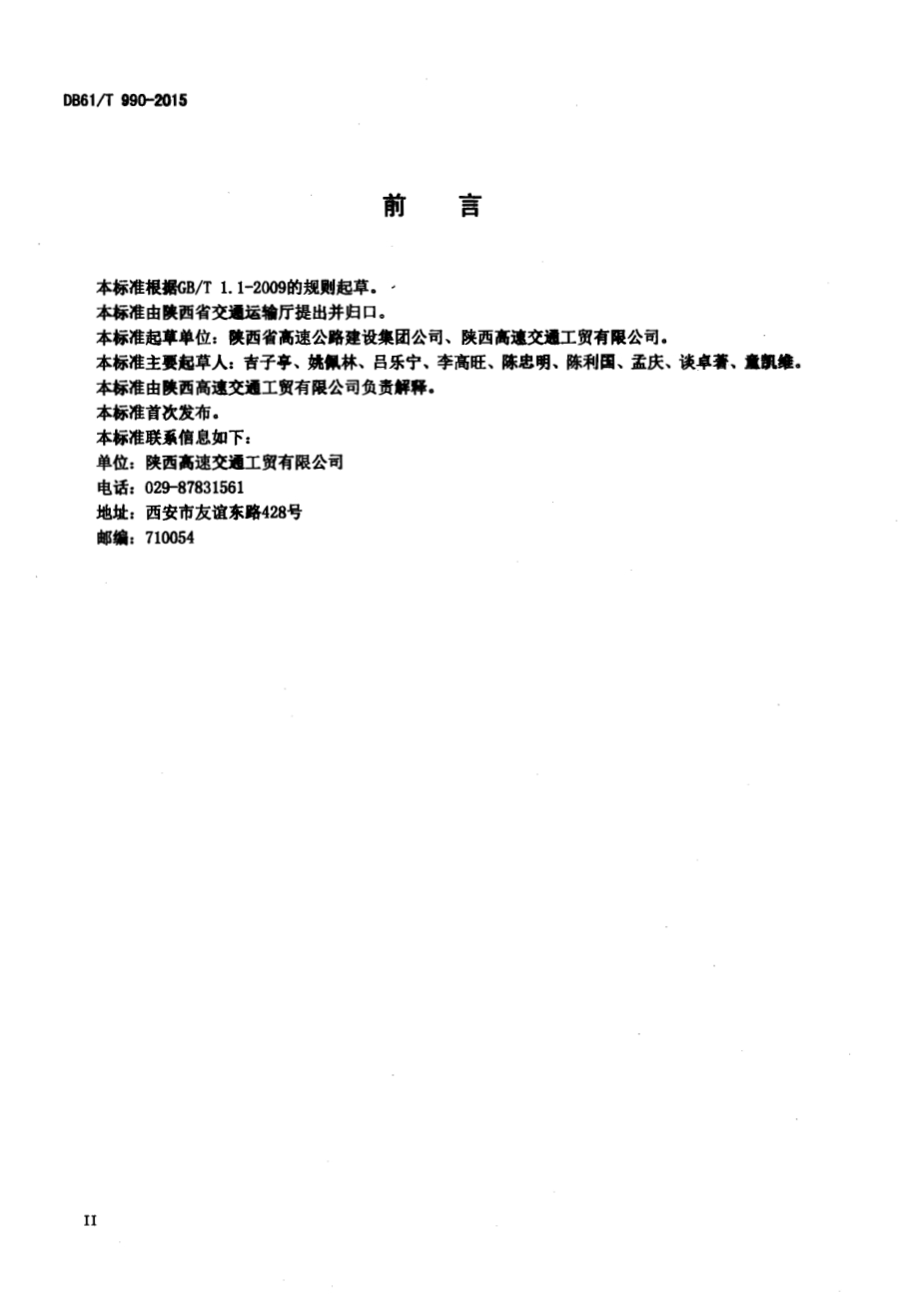 高速公路交通标志制作安装技术规程DB61／T 990-2015.pdf_第3页