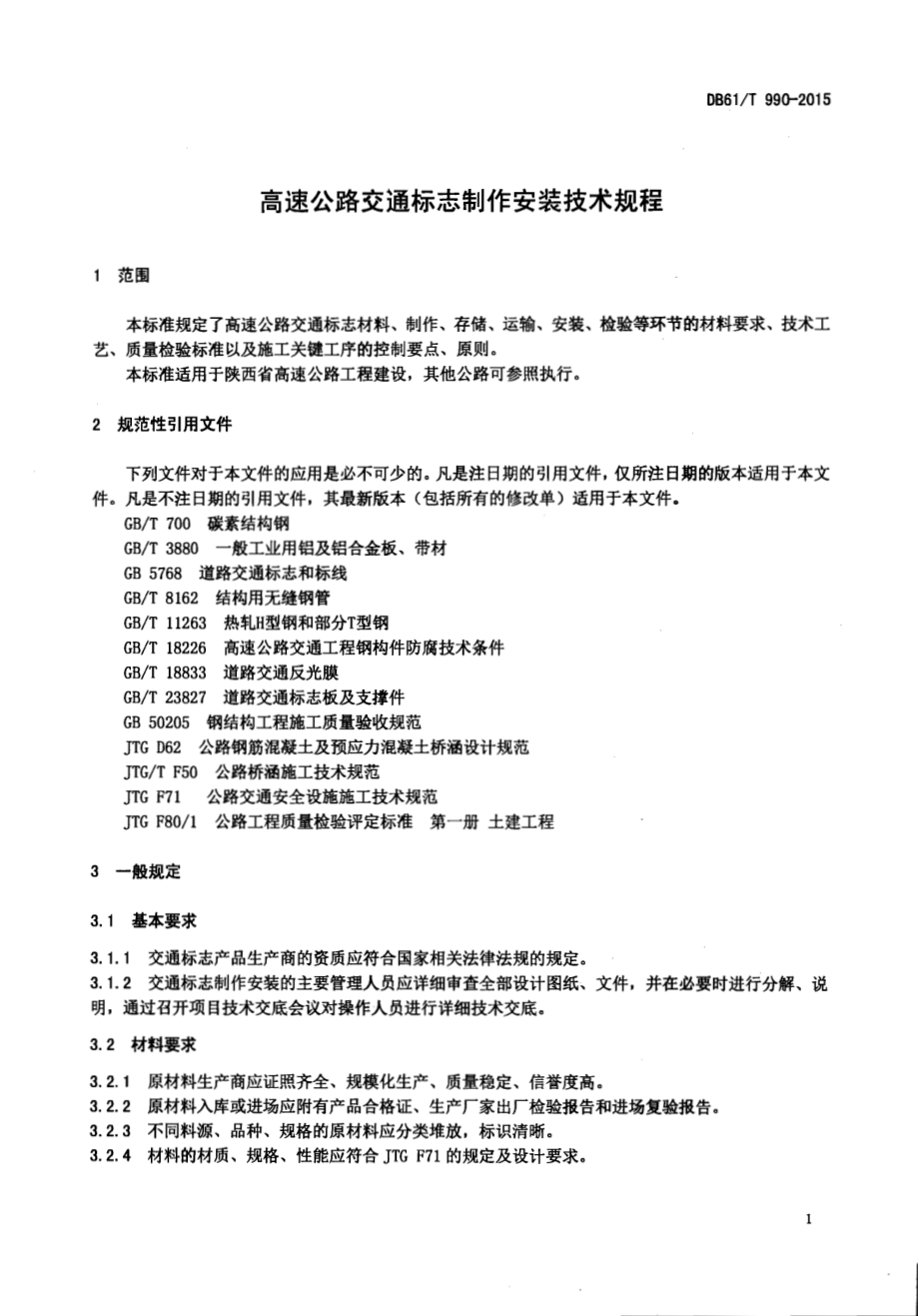 高速公路交通标志制作安装技术规程DB61／T 990-2015.pdf_第4页