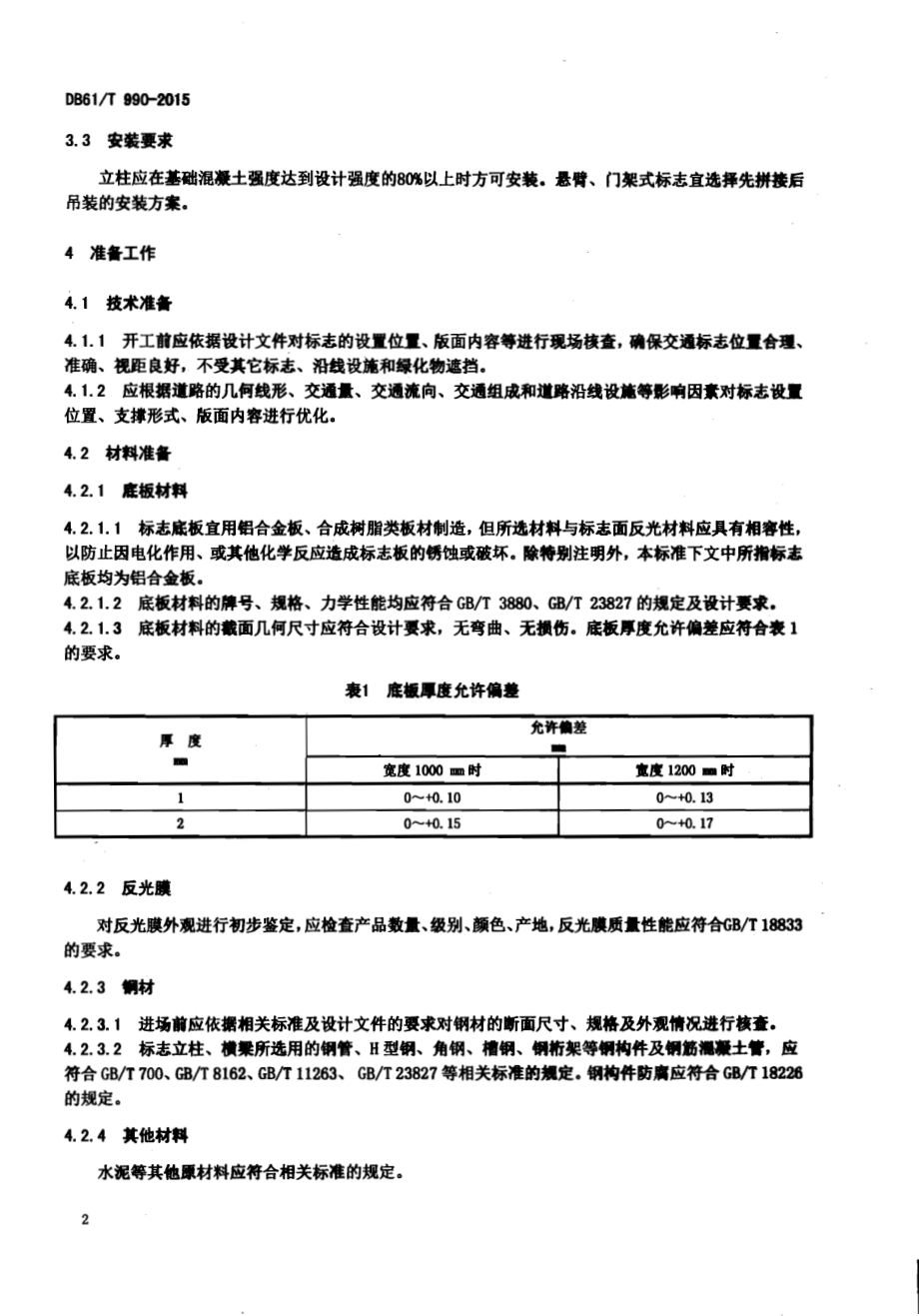 高速公路交通标志制作安装技术规程DB61／T 990-2015.pdf_第5页