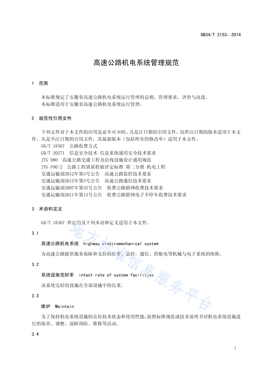 高速公路机电系统管理规范DB34／T 2153-2014.pdf_第5页