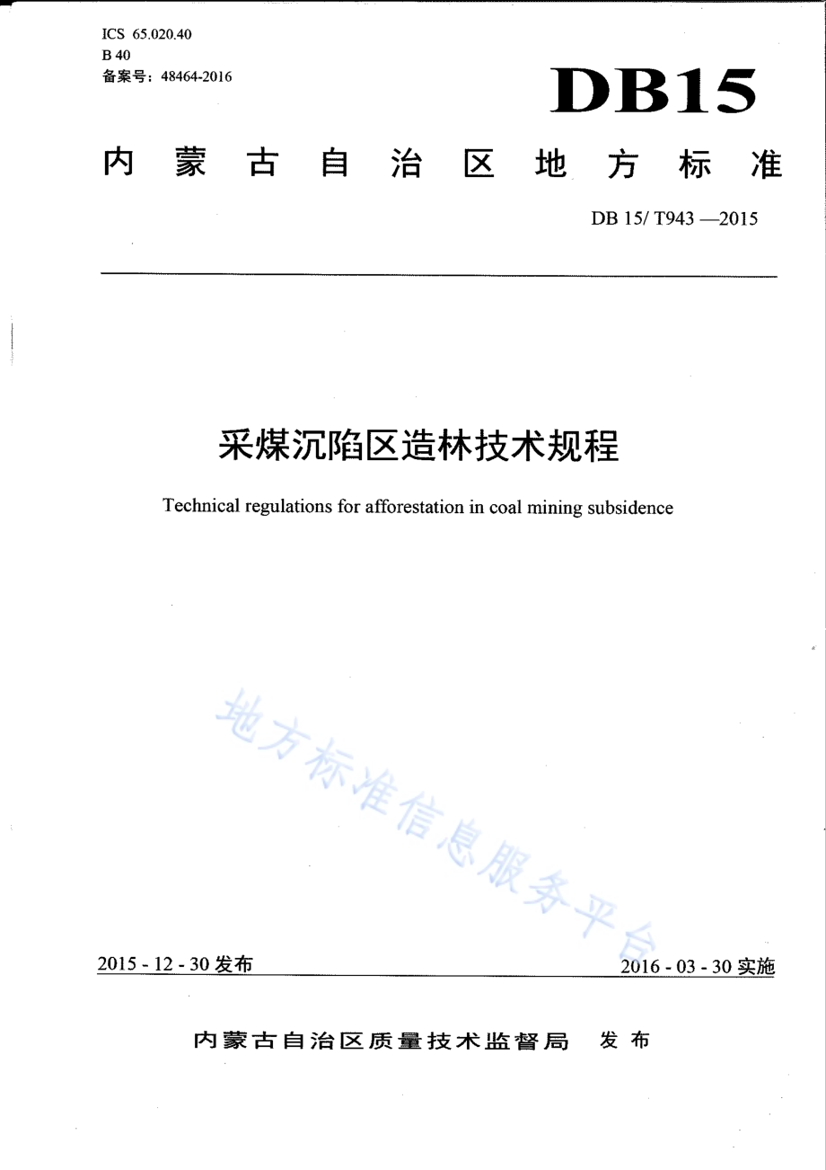 采煤沉陷区造林技术规程DB15／T 943-2015.pdf_第1页